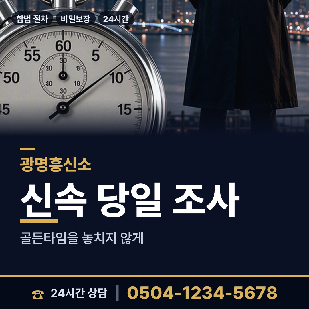 광명 광명6동 민간조사 상담 안내