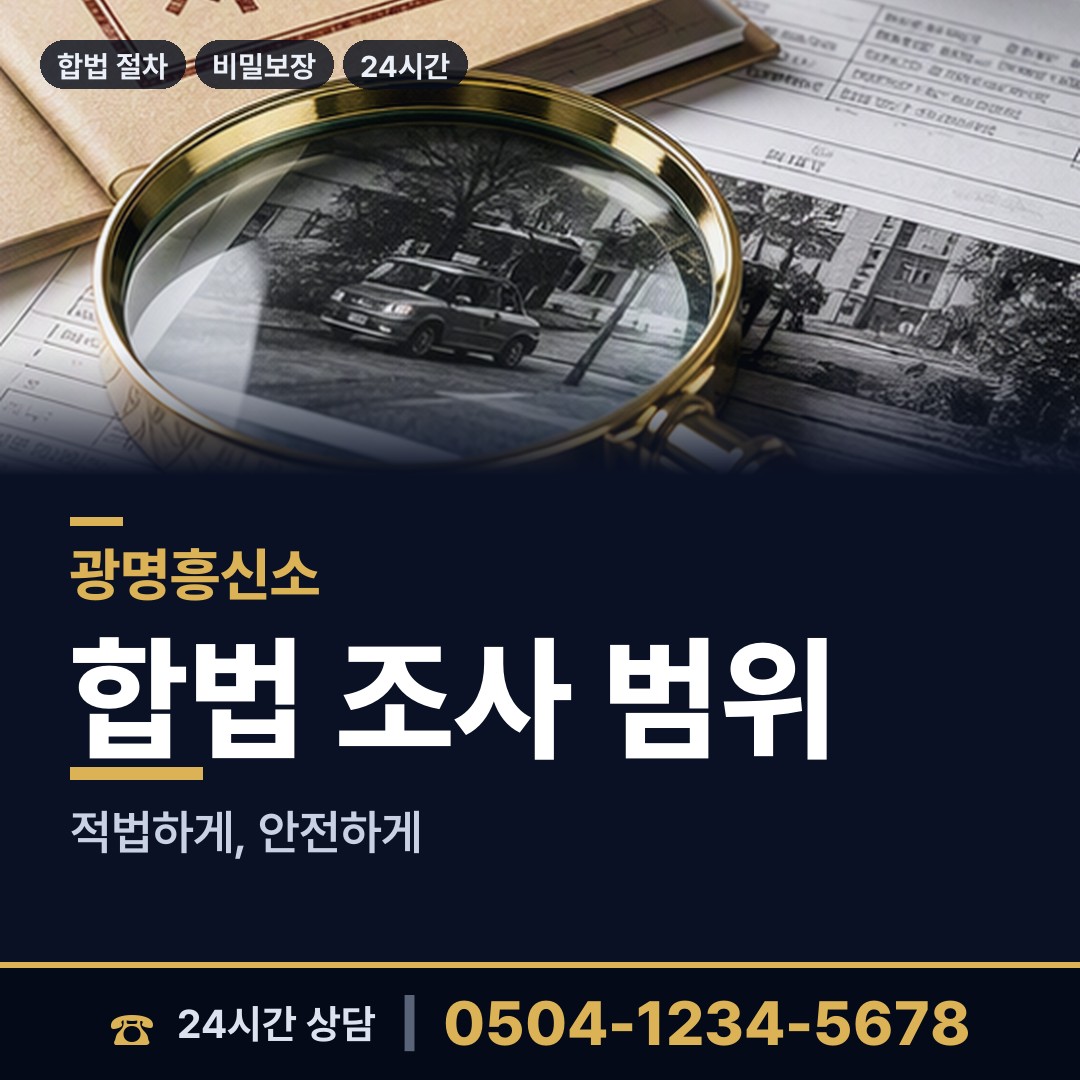 광명 광명6동 탐정흥신소 상담 안내