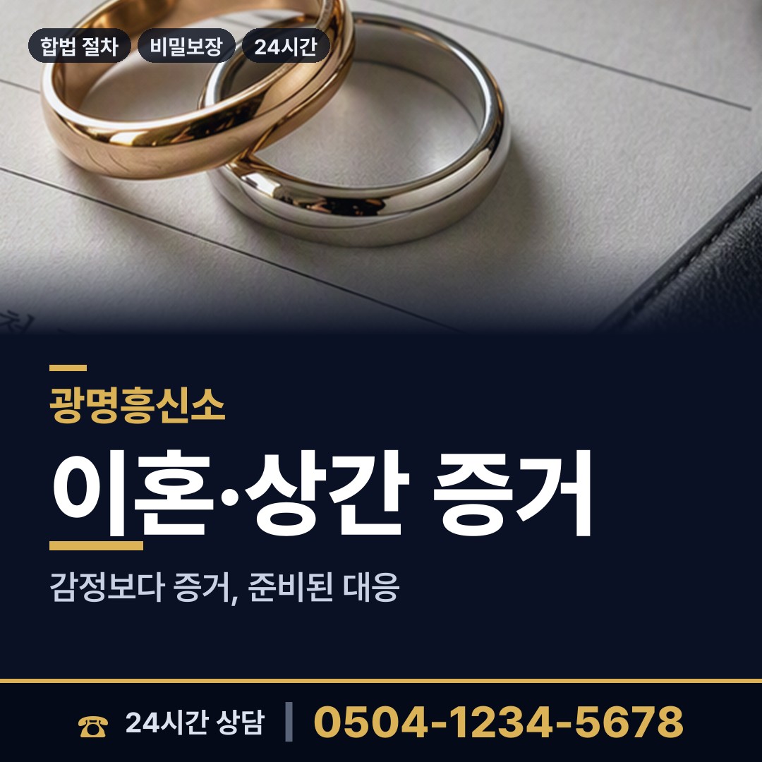 광명 광명6동 상간증거 상담 안내