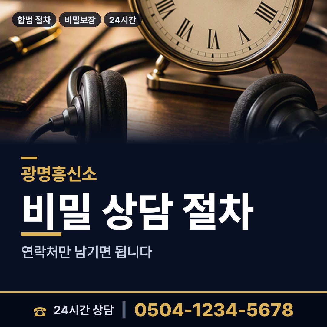 광명 광명6동 흥신소비용 상담 안내